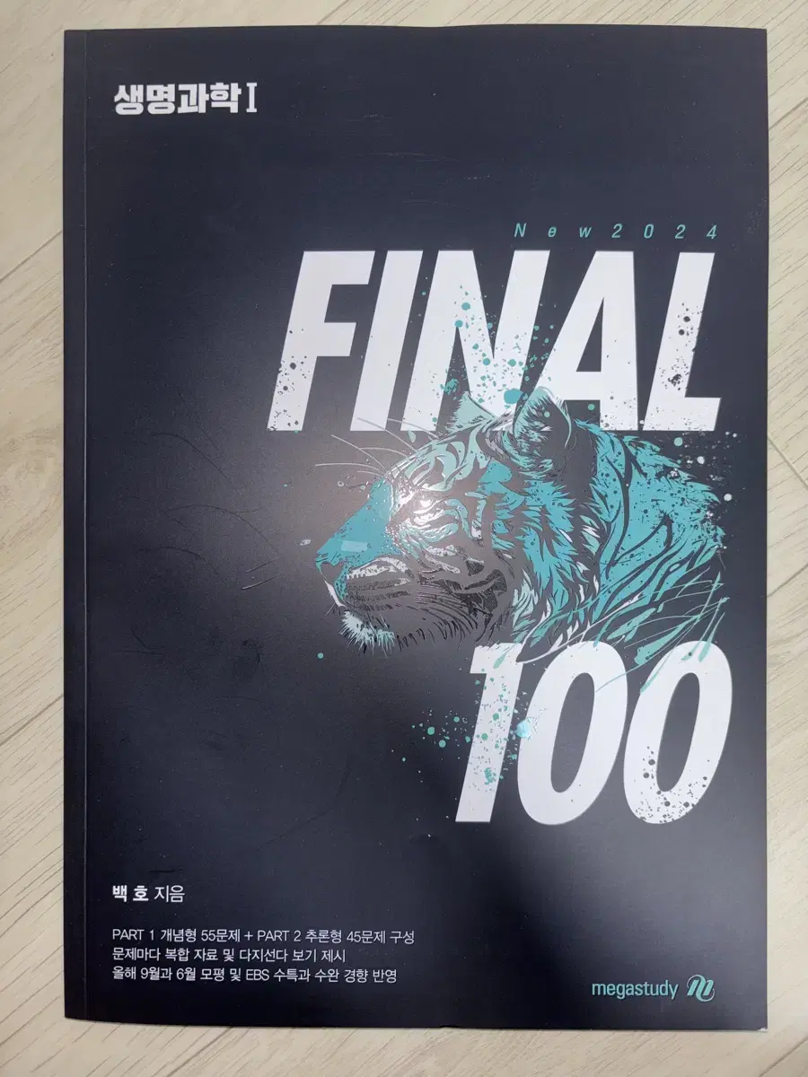 백호 파이널 Final 100제 2024